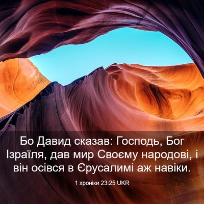 Picture 03 - 1 хроніки 23:25 UKR - Бо Давид сказав: Господь, - Bible Verse Picture