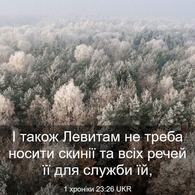 Picture 03 - 1 хроніки 23:26 UKR - І також Левитам не треба - Bible Verse Picture