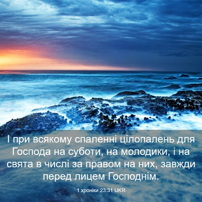 Picture 03 - 1 хроніки 23:31 UKR - І при всякому спаленні - Bible Verse Picture