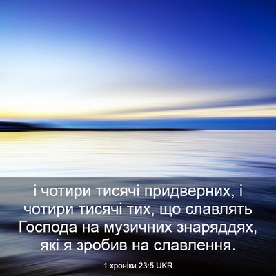 Picture 03 - 1 хроніки 23:5 UKR - і чотири тисячі - Bible Verse Picture