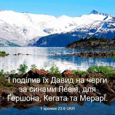 Picture 03 - 1 хроніки 23:6 UKR - І поділив їх Давид на черги - Bible Verse Picture
