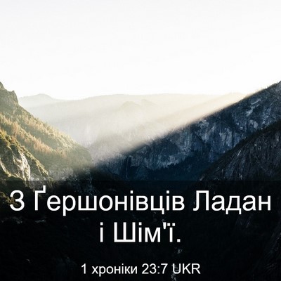 Picture 03 - 1 хроніки 23:7 UKR - З Ґершонівців Ладан і - Bible Verse Picture