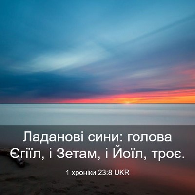 Picture 03 - 1 хроніки 23:8 UKR - Ладанові сини: голова - Bible Verse Picture