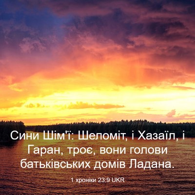 Picture 03 - 1 хроніки 23:9 UKR - Сини Шім'ї: Шеломіт, і - Bible Verse Picture
