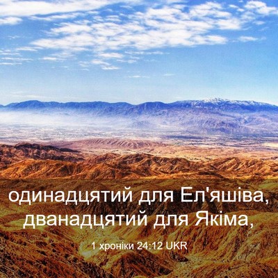 Picture 03 - 1 хроніки 24:12 UKR - одинадцятий для Ел'яшіва, - Bible Verse Picture