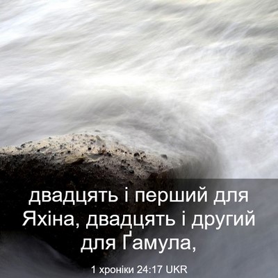 Picture 03 - 1 хроніки 24:17 UKR - двадцять і перший для - Bible Verse Picture