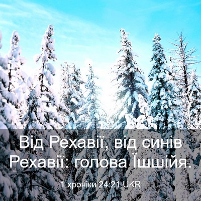 Picture 03 - 1 хроніки 24:21 UKR - Від Рехавії, від синів - Bible Verse Picture