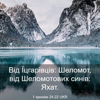 Picture 03 - 1 хроніки 24:22 UKR - Від Їцгарівців: Шеломот, - Bible Verse Picture
