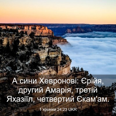 Picture 03 - 1 хроніки 24:23 UKR - А сини Хевронові: Єрійя, - Bible Verse Picture