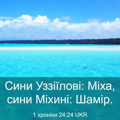 Picture 03 - 1 хроніки 24:24 UKR - Сини Уззіїлові: Міха, сини - Bible Verse Picture