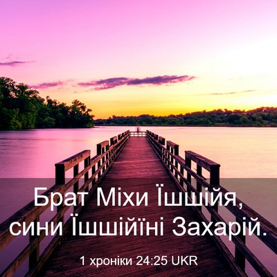Picture 03 - 1 хроніки 24:25 UKR - Брат Міхи Їшшійя, сини - Bible Verse Picture