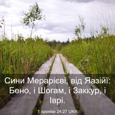 Picture 03 - 1 хроніки 24:27 UKR - Сини Мерарієві, від Яазійї: - Bible Verse Picture