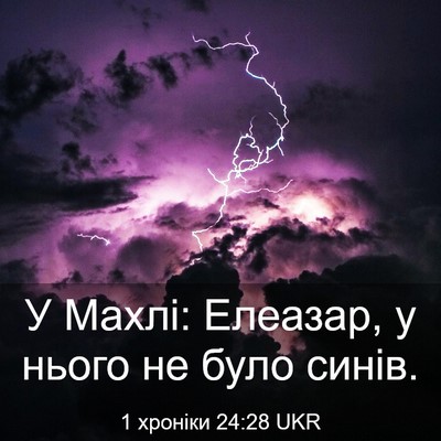 Picture 03 - 1 хроніки 24:28 UKR - У Махлі: Елеазар, у нього не - Bible Verse Picture