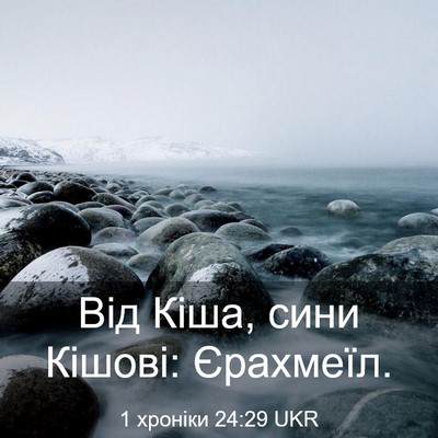 Picture 03 - 1 хроніки 24:29 UKR - Від Кіша, сини Кішові: - Bible Verse Picture