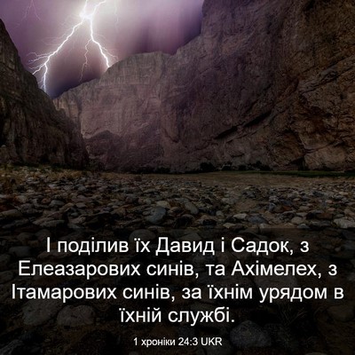 Picture 03 - 1 хроніки 24:3 UKR - І поділив їх Давид і Садок, - Bible Verse Picture