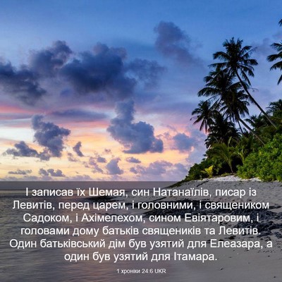 Picture 03 - 1 хроніки 24:6 UKR - І записав їх Шемая, син - Bible Verse Picture