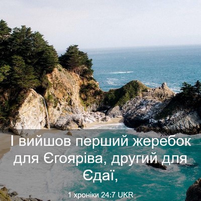 Picture 03 - 1 хроніки 24:7 UKR - І вийшов перший жеребок - Bible Verse Picture