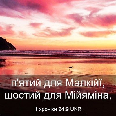 Picture 03 - 1 хроніки 24:9 UKR - п'ятий для Малкійї, шостий - Bible Verse Picture