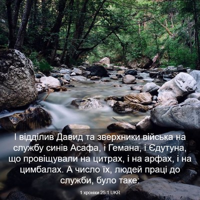 Picture 03 - 1 хроніки 25:1 UKR - І відділив Давид та - Bible Verse Picture