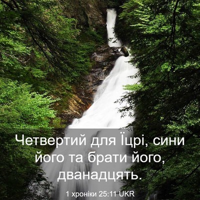 Picture 03 - 1 хроніки 25:11 UKR - Четвертий для Їцрі, сини - Bible Verse Picture