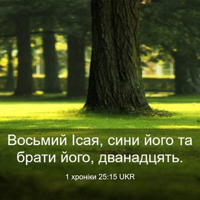 Picture 03 - 1 хроніки 25:15 UKR - Восьмий Ісая, сини його та - Bible Verse Picture