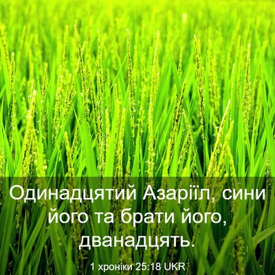 Picture 03 - 1 хроніки 25:18 UKR - Одинадцятий Азаріїл, сини - Bible Verse Picture