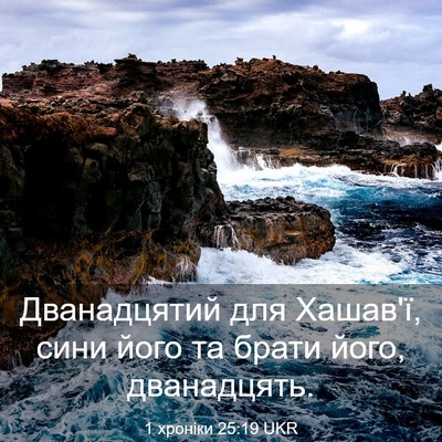 Picture 03 - 1 хроніки 25:19 UKR - Дванадцятий для Хашав'ї, - Bible Verse Picture