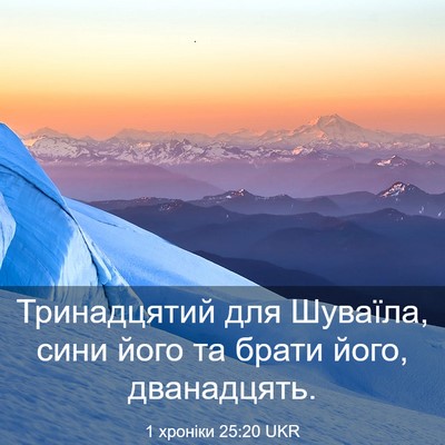 Picture 03 - 1 хроніки 25:20 UKR - Тринадцятий для Шуваїла, - Bible Verse Picture