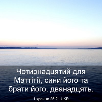 Picture 03 - 1 хроніки 25:21 UKR - Чотирнадцятий для - Bible Verse Picture