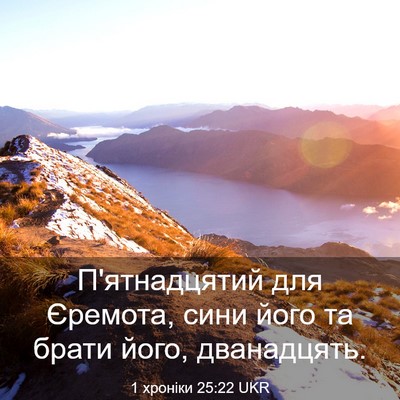 Picture 03 - 1 хроніки 25:22 UKR - П'ятнадцятий для Єремота, - Bible Verse Picture