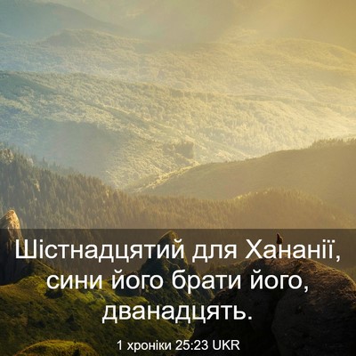 Picture 03 - 1 хроніки 25:23 UKR - Шістнадцятий для Хананії, - Bible Verse Picture