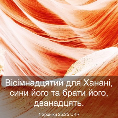 Picture 03 - 1 хроніки 25:25 UKR - Вісімнадцятий для Ханані, - Bible Verse Picture