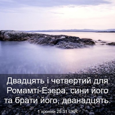 Picture 03 - 1 хроніки 25:31 UKR - Двадцять і четвертий для - Bible Verse Picture