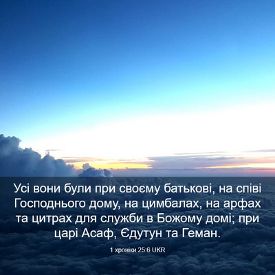 Picture 03 - 1 хроніки 25:6 UKR - Усі вони були при своєму - Bible Verse Picture
