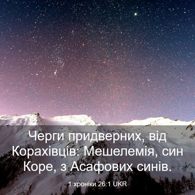 Picture 03 - 1 хроніки 26:1 UKR - Черги придверних, від - Bible Verse Picture