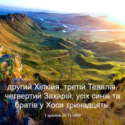Picture 03 - 1 хроніки 26:11 UKR - другий Хілкійя, третій - Bible Verse Picture