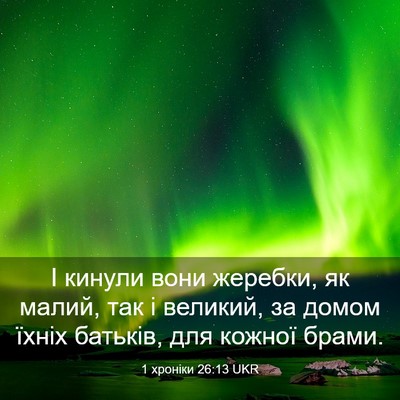 Picture 03 - 1 хроніки 26:13 UKR - І кинули вони жеребки, як - Bible Verse Picture