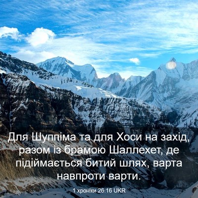 Picture 03 - 1 хроніки 26:16 UKR - Для Шуппіма та для Хоси на - Bible Verse Picture