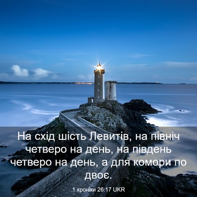 Picture 03 - 1 хроніки 26:17 UKR - На схід шість Левитів, на - Bible Verse Picture
