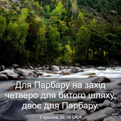Picture 03 - 1 хроніки 26:18 UKR - Для Парбару на захід - Bible Verse Picture
