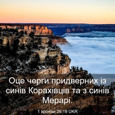 Picture 03 - 1 хроніки 26:19 UKR - Оце черги придверних із - Bible Verse Picture