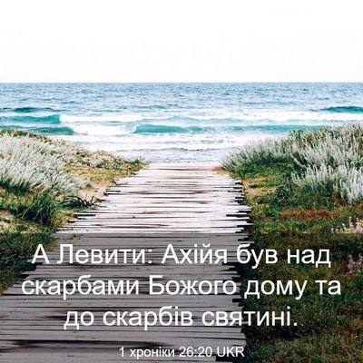 Picture 03 - 1 хроніки 26:20 UKR - А Левити: Ахійя був над - Bible Verse Picture