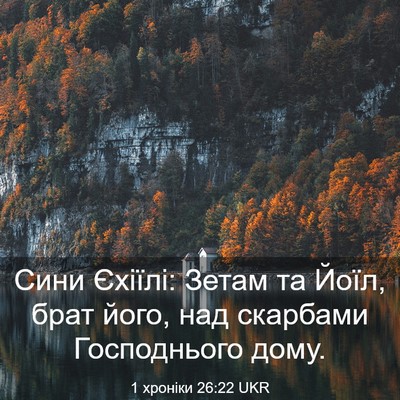 Picture 03 - 1 хроніки 26:22 UKR - Сини Єхіїлі: Зетам та Йоїл, - Bible Verse Picture