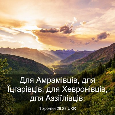 Picture 03 - 1 хроніки 26:23 UKR - Для Амрамівців, для - Bible Verse Picture