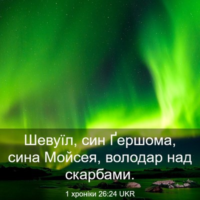 Picture 03 - 1 хроніки 26:24 UKR - Шевуїл, син Ґершома, сина - Bible Verse Picture