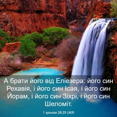 Picture 03 - 1 хроніки 26:25 UKR - А брати його від Еліезера: - Bible Verse Picture