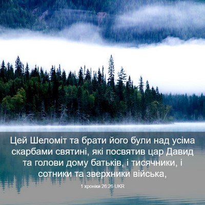 Picture 03 - 1 хроніки 26:26 UKR - Цей Шеломіт та брати його - Bible Verse Picture