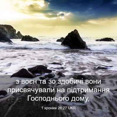 Picture 03 - 1 хроніки 26:27 UKR - з воєн та зо здобичі вони - Bible Verse Picture