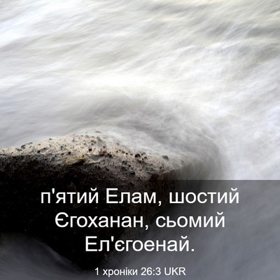 Picture 03 - 1 хроніки 26:3 UKR - п'ятий Елам, шостий - Bible Verse Picture
