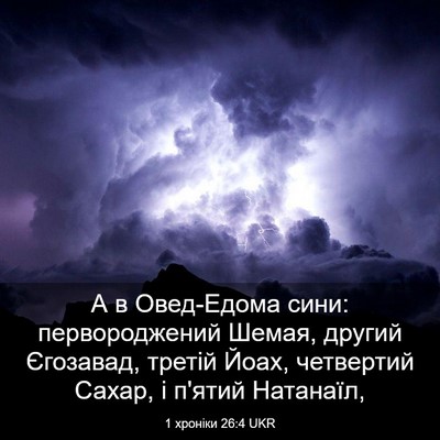 Picture 03 - 1 хроніки 26:4 UKR - А в Овед-Едома сини: - Bible Verse Picture
